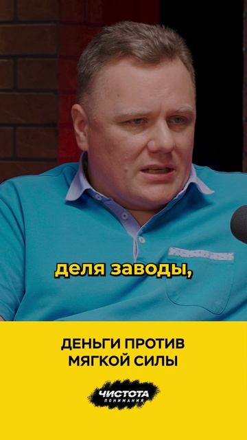 Деньги против мягкой силы смотреть онлайн