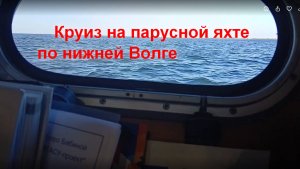 Круиз по Волге на океанской яхте  2025