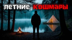 Жуткие летние рассказы, от которых мурашки по коже. Страшные истории