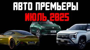 Jetta VS8, обновленный Хавал Дарго, GEELY GALAXY A7 и другие новинки июля.