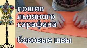 Пошив  льняного  сарафана.  Боковые  швы  на 5-тинитке. 12-08-2025