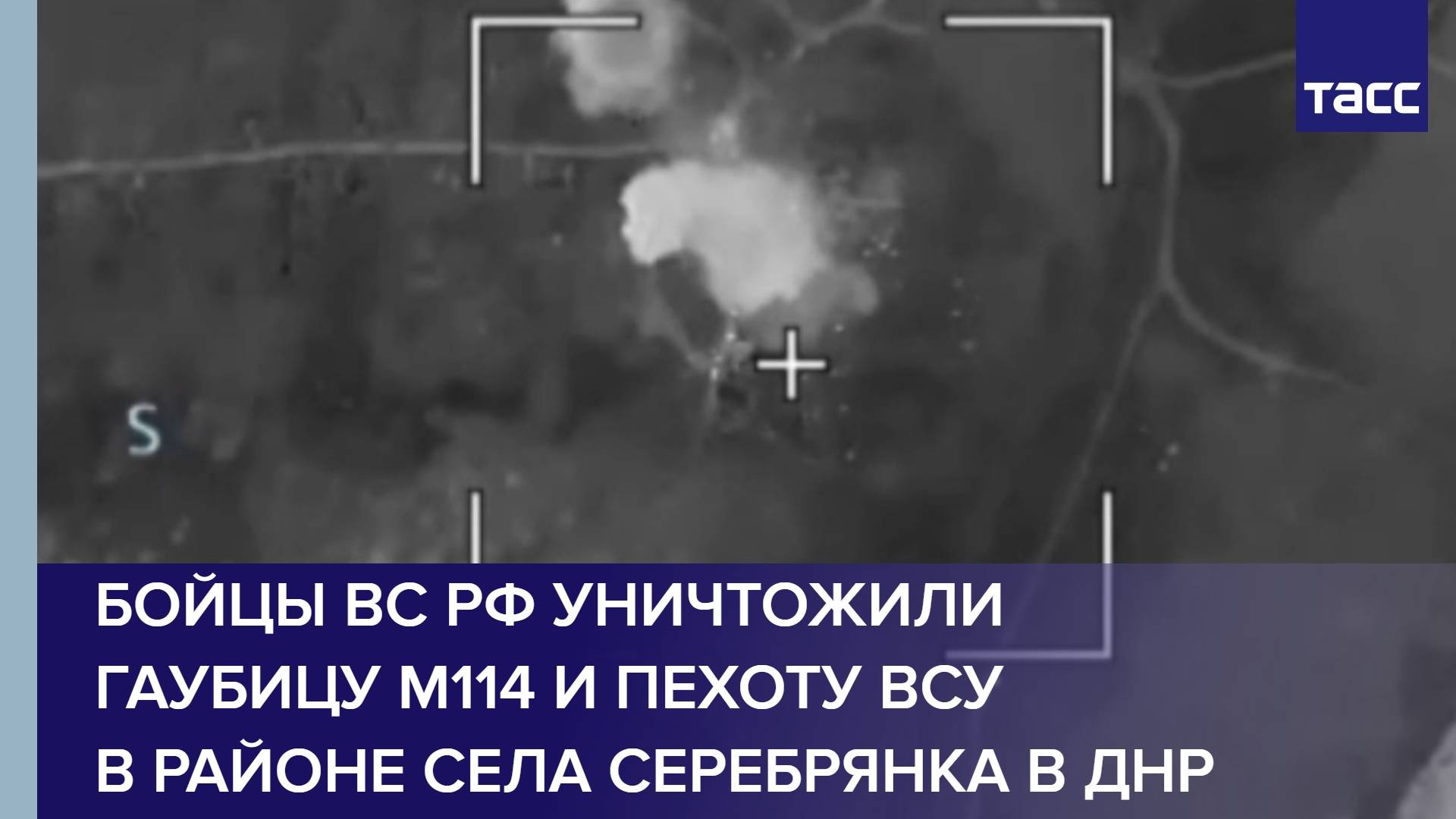 Бойцы ВС РФ уничтожили гаубицу М114 и пехоту ВСУ в районе села Серебрянка в ДНР смотреть онлайн