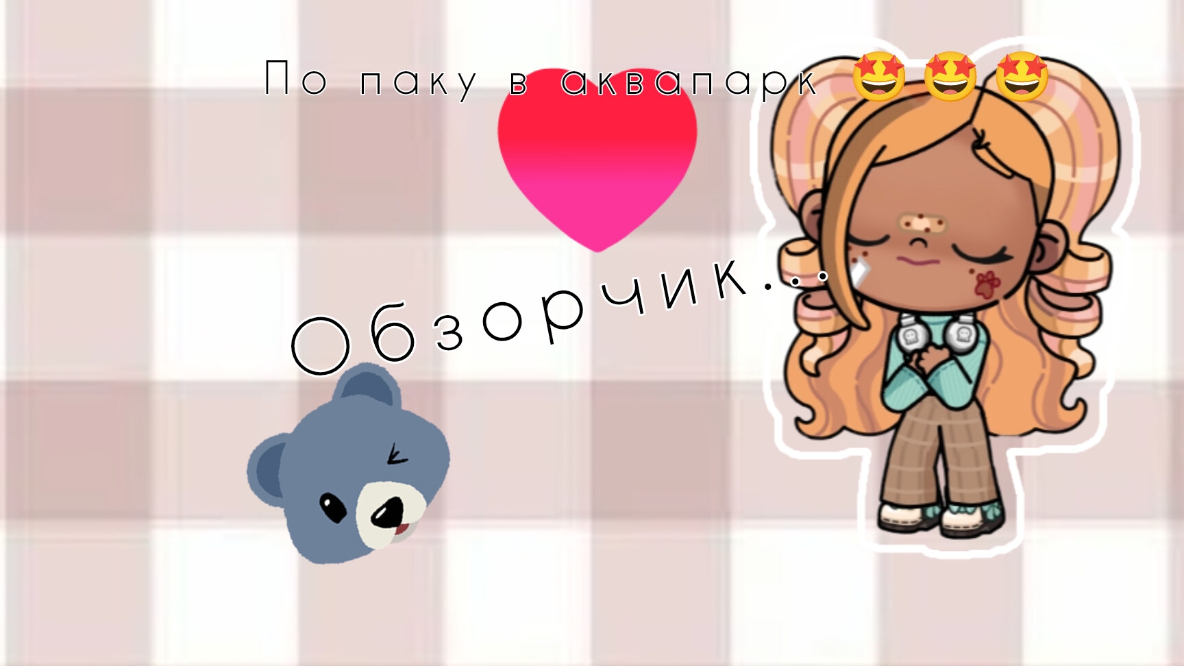 Обзорчик на пак аквапарк 😊🙌🏽😁