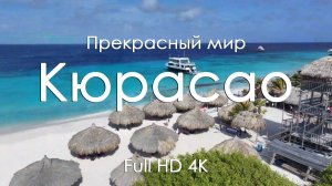 Кюрасао Видео для релакса | Карибские пейзажи и океан под фортепиано | Расслабляющее видео 4К FullHD