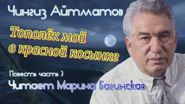 Аудиокнига Чингиз Айтматов _Тополёк мой в красной косынке_ Повесть Часть 3 Читает Марина Багинская.