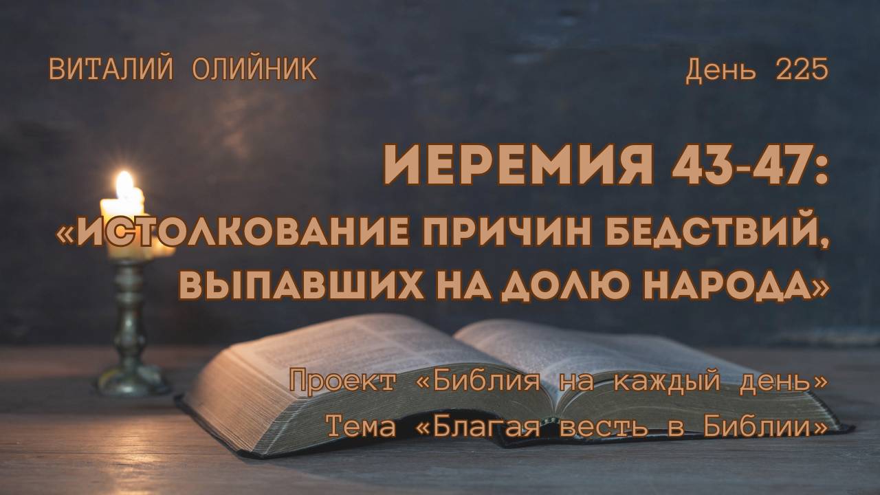 День 225. Иеремия 43-47: Истолкование причин бедствий, выпавших на долю народа | Благая весть смотреть онлайн
