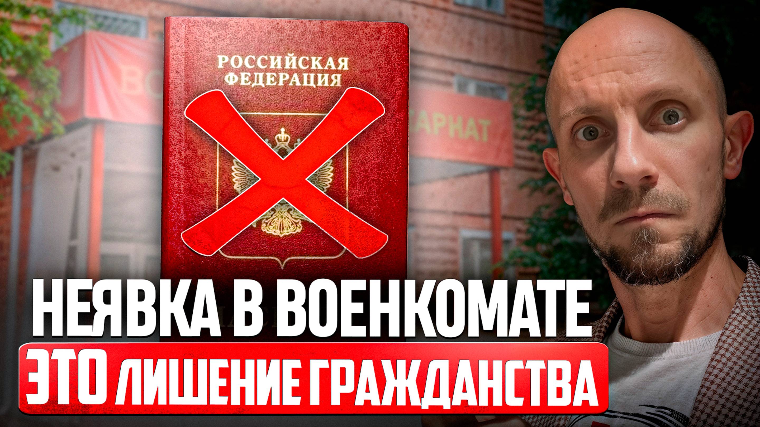 СРОЧНО! Теперь за неявку в военкомате лишают гражданства?! Новый закон 2025... смотреть онлайн