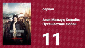 Азиз Махмуд Хюдайи: Путешествие любви 11 серия «Прощай, мой учитель» (сериал, 2024)