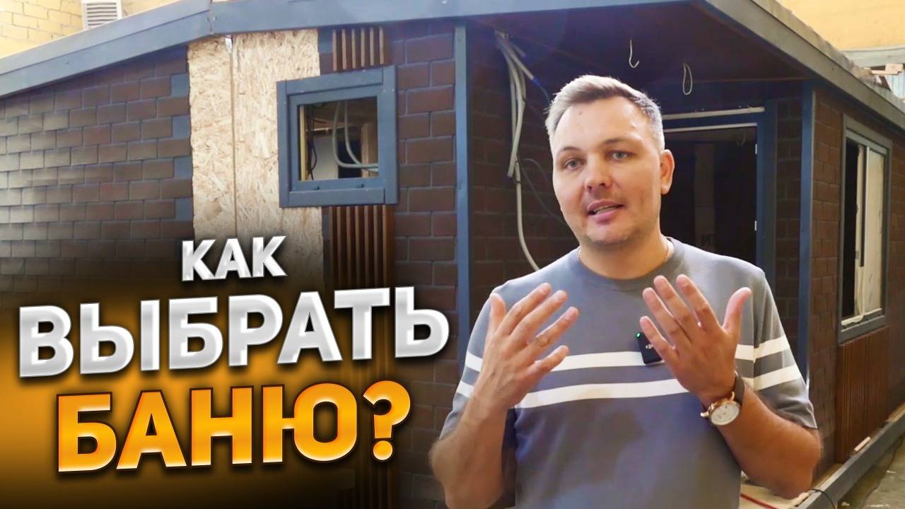 КАК ВЫБРАТЬ ИДЕАЛЬНУЮ БАНЮ ДЛЯ СЕБЯ? РАЗБОР ВСЕХ ЗА и ПРОТИВ! смотреть онлайн