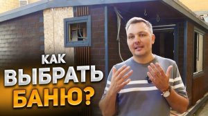 КАК ВЫБРАТЬ ИДЕАЛЬНУЮ БАНЮ ДЛЯ СЕБЯ? РАЗБОР ВСЕХ ЗА и ПРОТИВ!