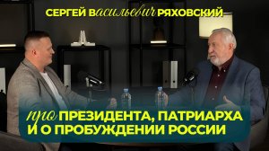 Про президента, патриарха и о пробуждении России - Сергей Васильевич Ряховский/Интересный разговор