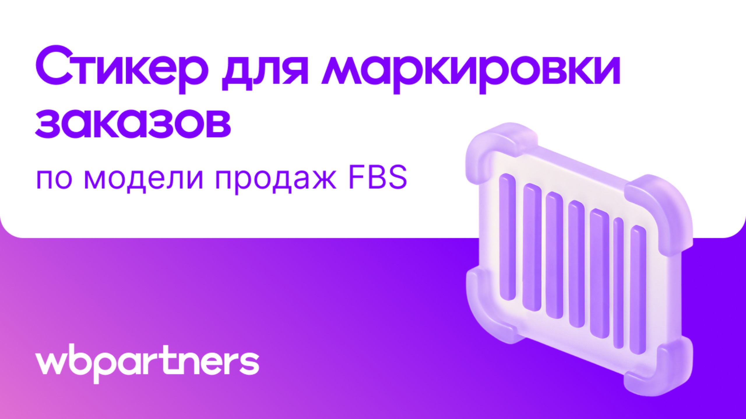 Стикеры для маркировки заказов по модели «Маркетплейс» (FBS) смотреть онлайн