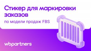 Стикеры для маркировки заказов по модели «Маркетплейс» (FBS)