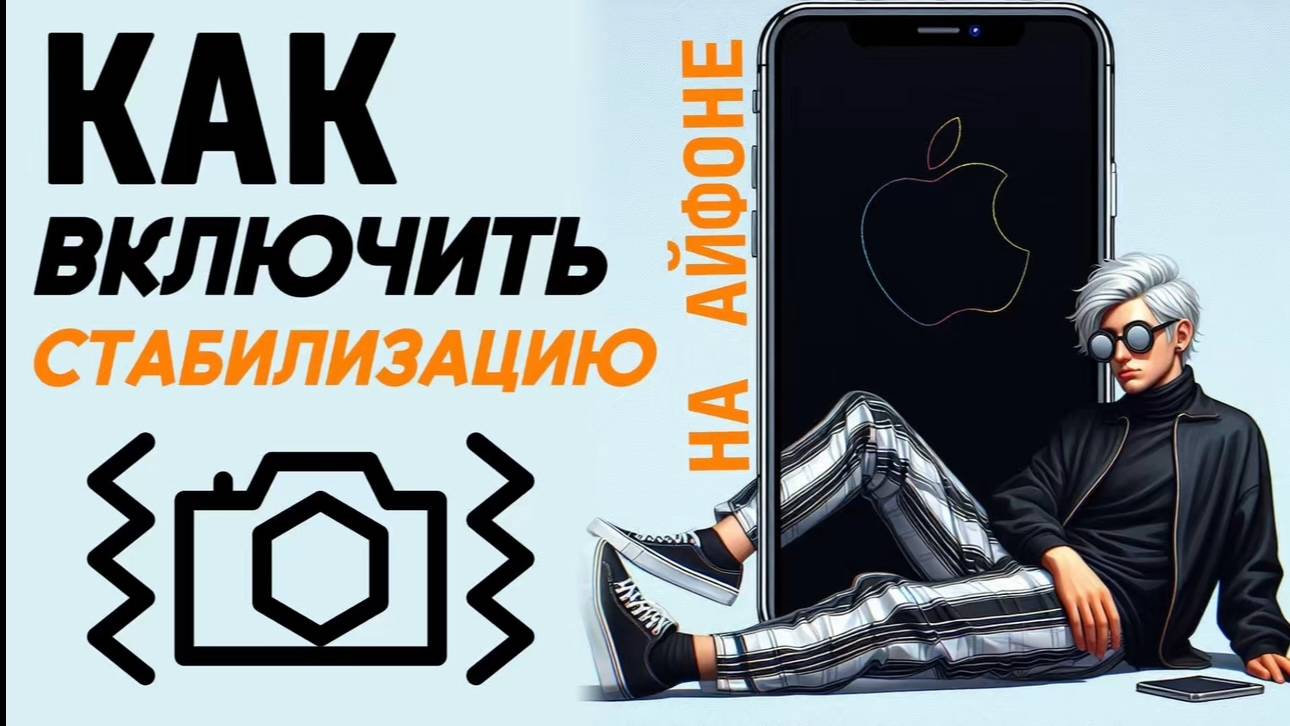 Как включить стабилизацию на айфоне? Как стабилизировать видео на айфоне? #iphone #айфон смотреть онлайн