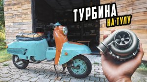 Ставлю Турбину на Старый Советский Мотороллер Тула