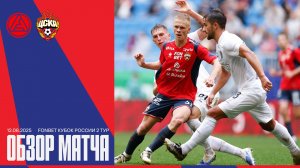 Обзор матча | Акрон – ПФК ЦСКА