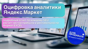 Оцифровка аналитики Яндекс Маркет: таблица для анализа продаж и прибыли 🚀