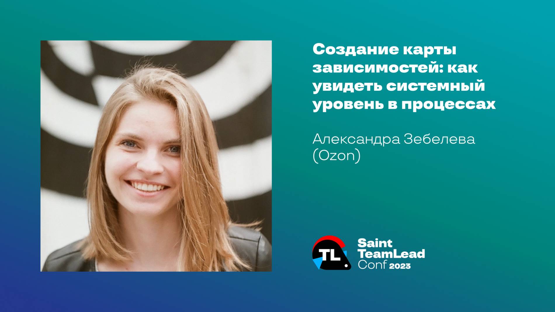Создание карты зависимостей: как увидеть системный уровень в процессах / Александра Зебелева (Ozon) смотреть онлайн