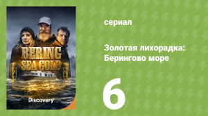 Золотая лихорадка: Берингово море 1 сезон 6 серия (документальный сериал, 2012)