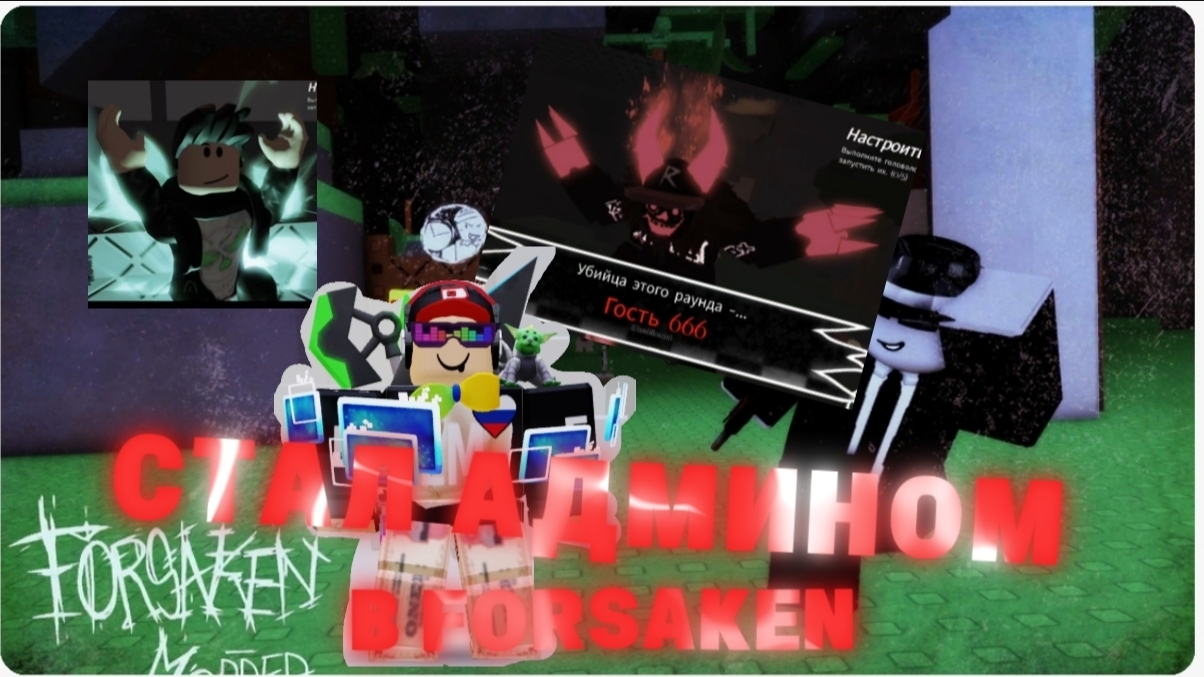 СТАЛ АДМИНОМ В FORSAKEN ROBLOX (forsaken modded) смотреть онлайн