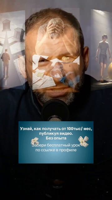 Забери бесплатный урок, как получать от 100тыс/ мес, публикуя видео. Ссылка в описании аккаунта 🔥 #б