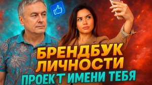 Проект имени тебя