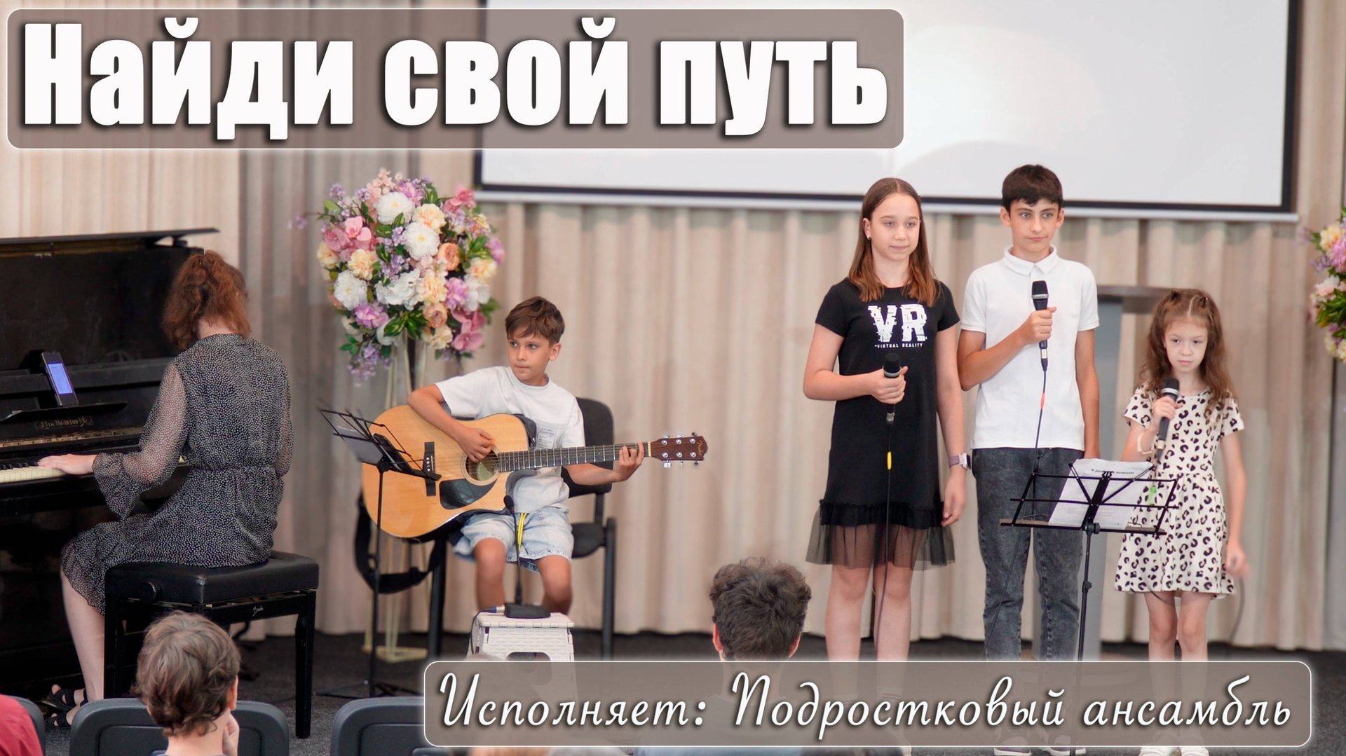 "Найди свой путь" подростковый ансамбль... смотреть онлайн