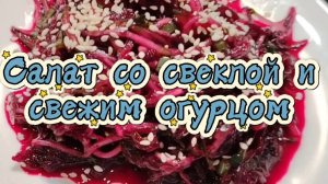 Салат со свеклой и свежим огурцом