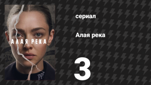 Алая река 3 серия «Мать-волчица» (сериал, 2025)