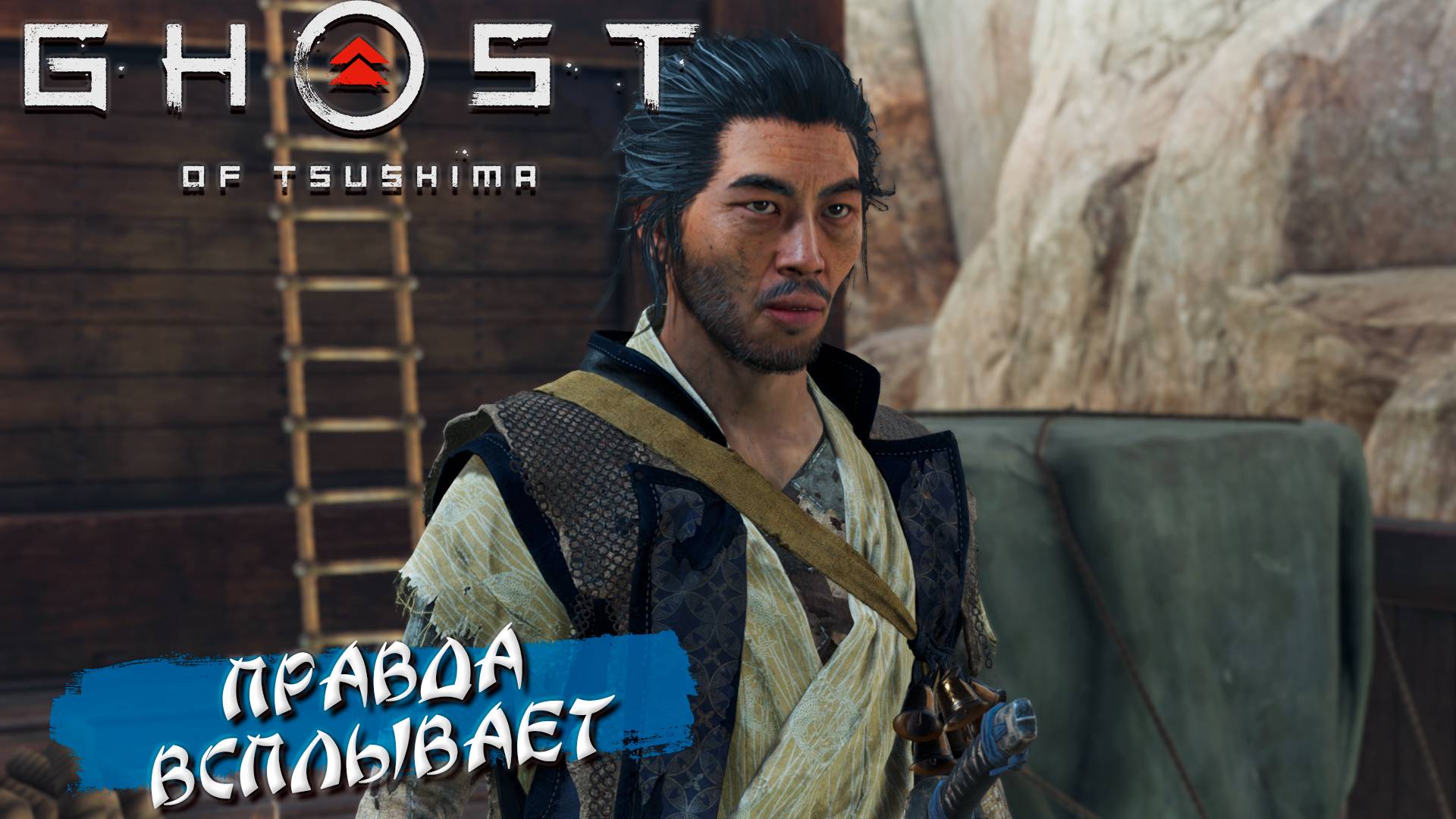 ПРАВДА ВСПЛЫВАЕТ ➤ Ghost Of Tsushima #38