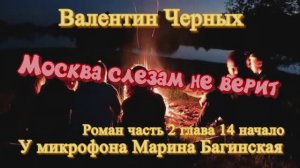 Аудиокнига Валентин Черных _Москва слезам не верит_ Роман 14-1 глава  У микрофона Марина Багинская