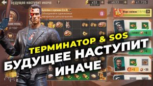 БУДУЩЕЕ НАСТУПИТ ИНАЧЕ - Разбор Коллаборации Терминатор & State of Survival