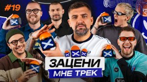 ЗАЦЕНИ МНЕ ТРЕК – ВЫПУСК 19 | БАСТА и KRAVABOOTS слушают Jamiroquai, Bad Bunny, Gorilla Zippo