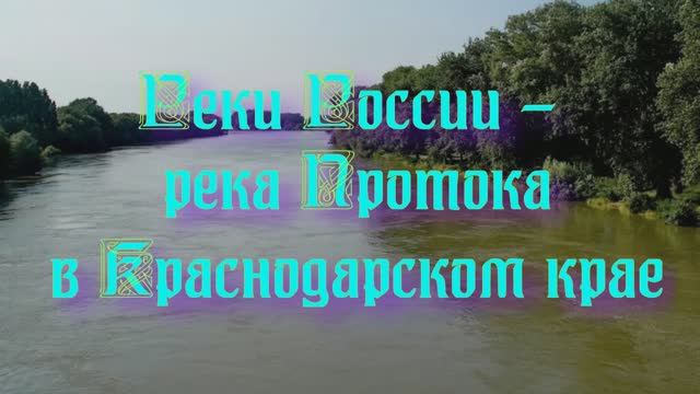 Природа регионов России. Реки России - река Протока в Краснодарском крае смотреть онлайн