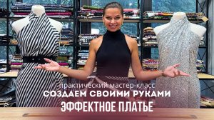 Эффектное платье за 2 минуты // создаем платье своими руками // мастер-класс