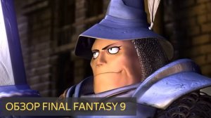 ОБЗОР FINAL FANTASY 9 от ProJared