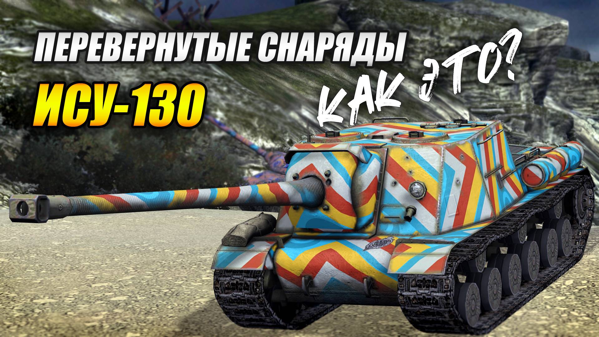 ИСУ-130 - Перевёрнутые снаряды! Как это? (Tanks Blitz | Танки Блиц) смотреть онлайн