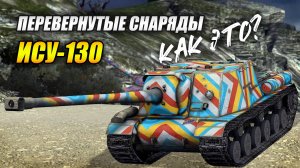ИСУ-130 - Перевёрнутые снаряды! Как это? (Tanks Blitz | Танки Блиц)