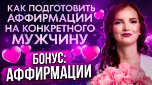 Притяни КОНКРЕТНОГО Мужчину! Как составить собственные СИЛЬНЫЕ АФФИРМАЦИИ