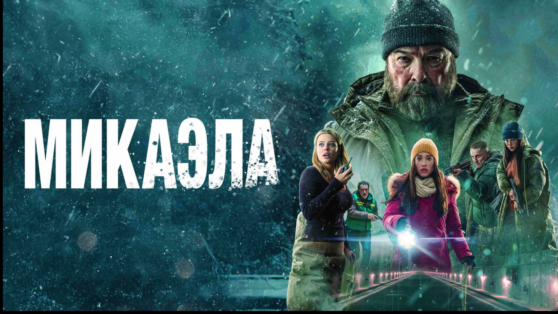 Микаэла Трейлер фильм 2025 года смотреть онлайн