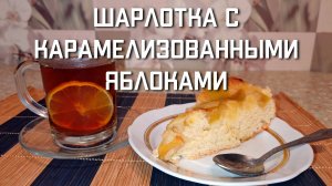 Простой рецепт пирога Шарлотка с карамелизованными яблоками в духовке