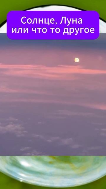 Солнце, Луна или что?#реки