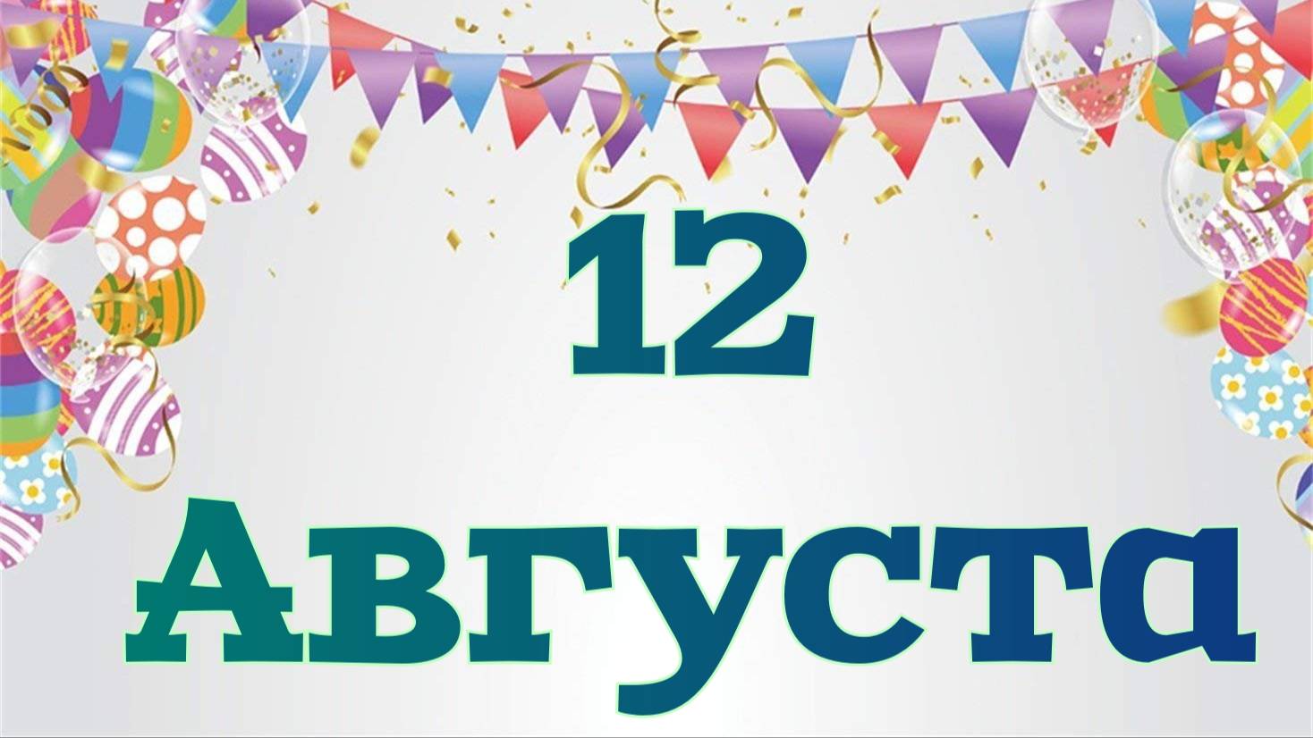 Актеры, которые родились 12 августа смотреть онлайн