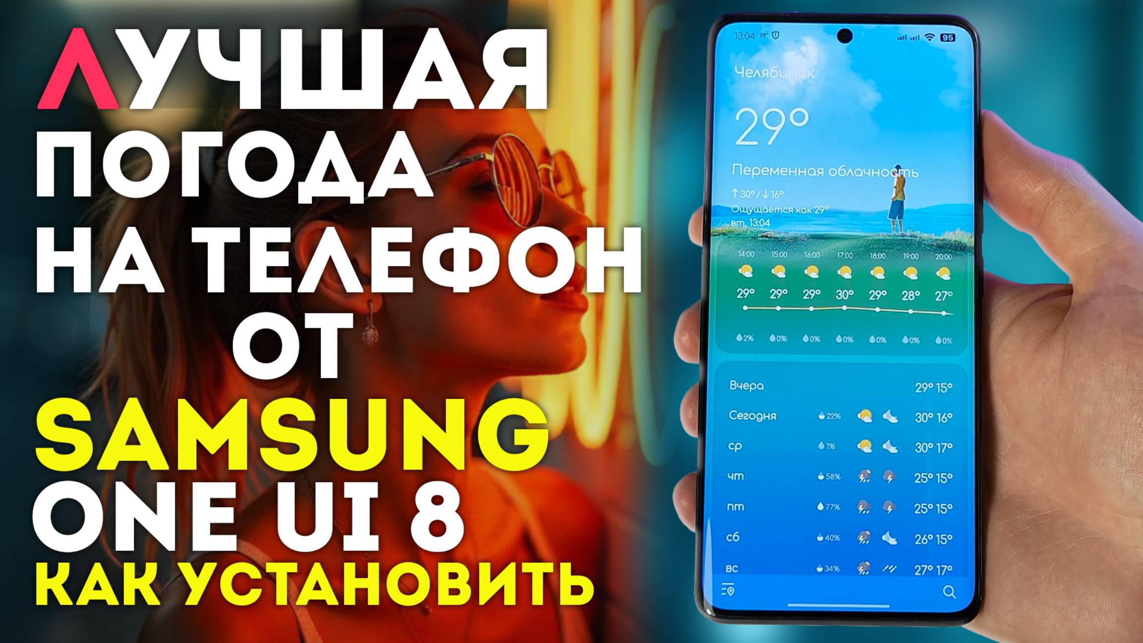 Погода от Samsung ONE Ui 8 и живые обои с Live погодой на ВСЕ ТЕЛЕФОНЫ смотреть онлайн
