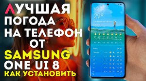 Погода от Samsung ONE Ui 8 и живые обои с Live погодой на ВСЕ ТЕЛЕФОНЫ