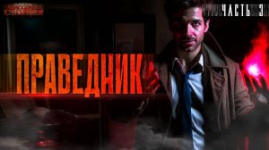 Праведник. Часть 3 - Сергей Савинков. Аудиокнига мистика. Городское фэнтези. Детектив