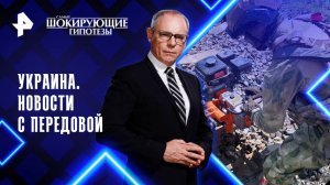 Украина. Новости с передовой — Самые шокирующие гипотезы (12.08.2025)