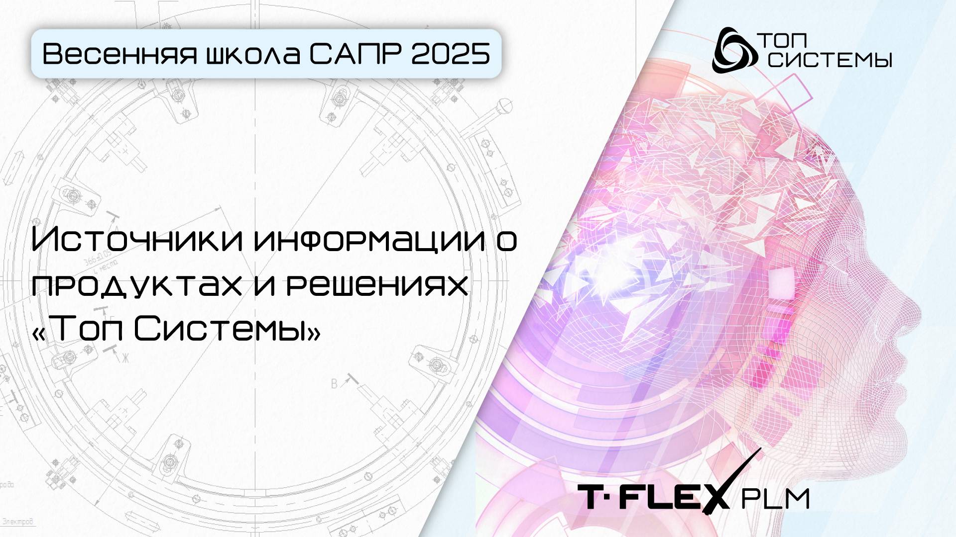 Весенняя школа САПР 2025 — День 6. Источники информации о продуктах и решениях «Топ Системы»