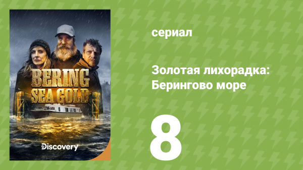 Золотая лихорадка: Берингово море 1 сезон 8 серия (документальный сериал, 2012)