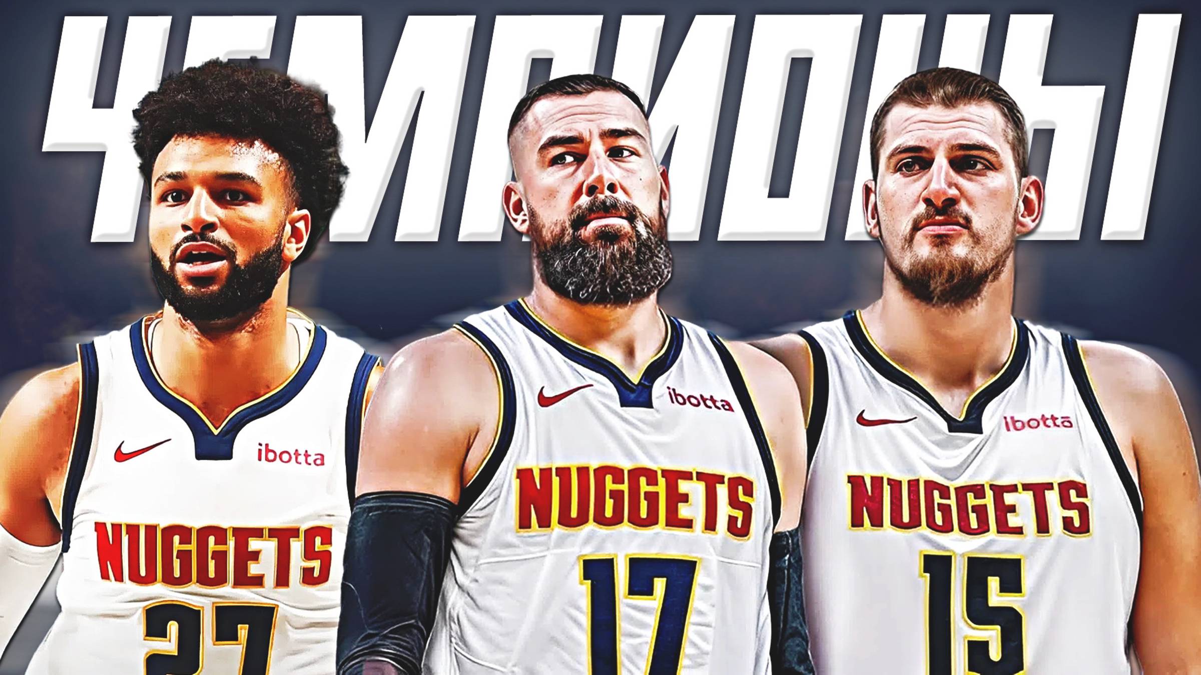 ЧТО ЖДЕТ ДЕНВЕР "НАГГЕТС"? ПРЕВЬЮ НА СЕЗОН НБА 25/26! #нба #наггетс #превью смотреть онлайн